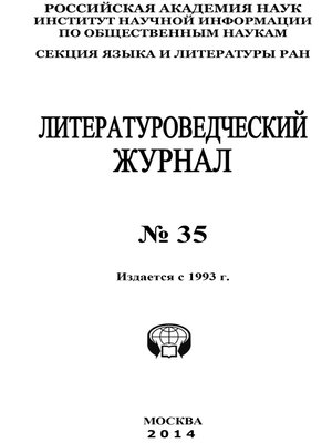 cover image of Литературоведческий журнал №35 / 2014